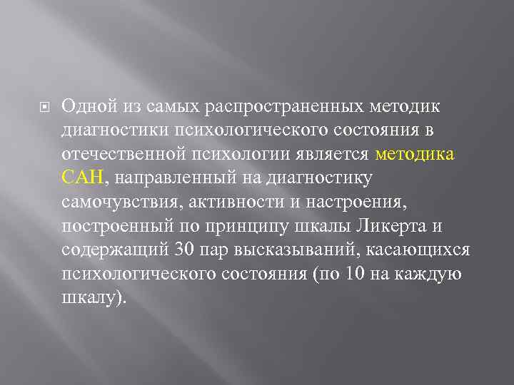  Одной из самых распространенных методик диагностики психологического состояния в отечественной психологии является методика