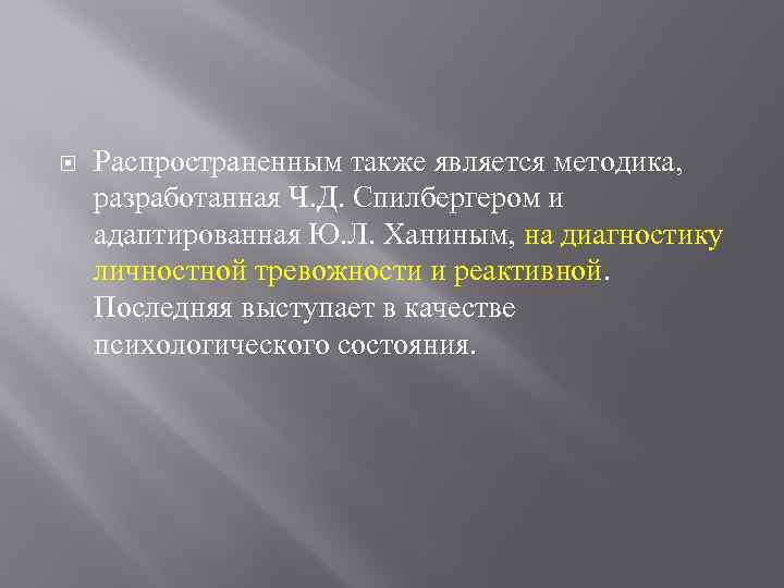  Распространенным также является методика, разработанная Ч. Д. Спилбергером и адаптированная Ю. Л. Ханиным,