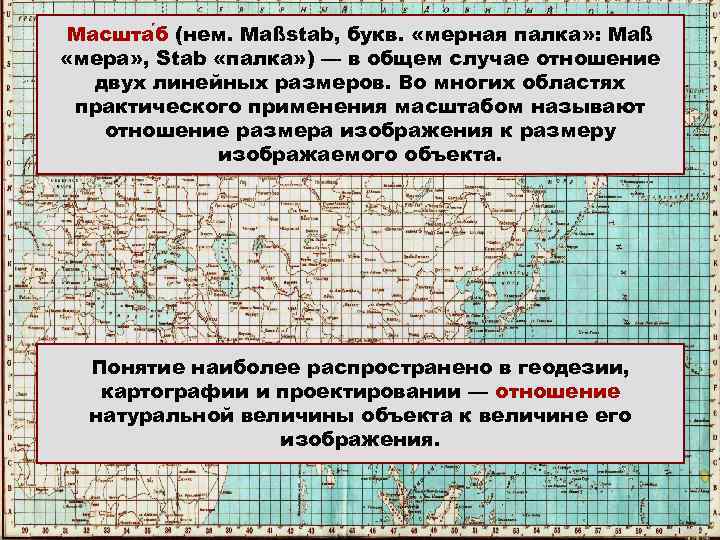 Масшта б (нем. Maßstab, букв. «мерная палка» : Maß Масшта б (нем. Maßstab, букв.