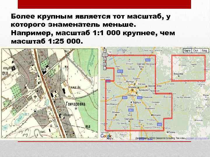 Более крупным является тот масштаб, у которого знаменатель меньше. Например, масштаб 1: 1 000