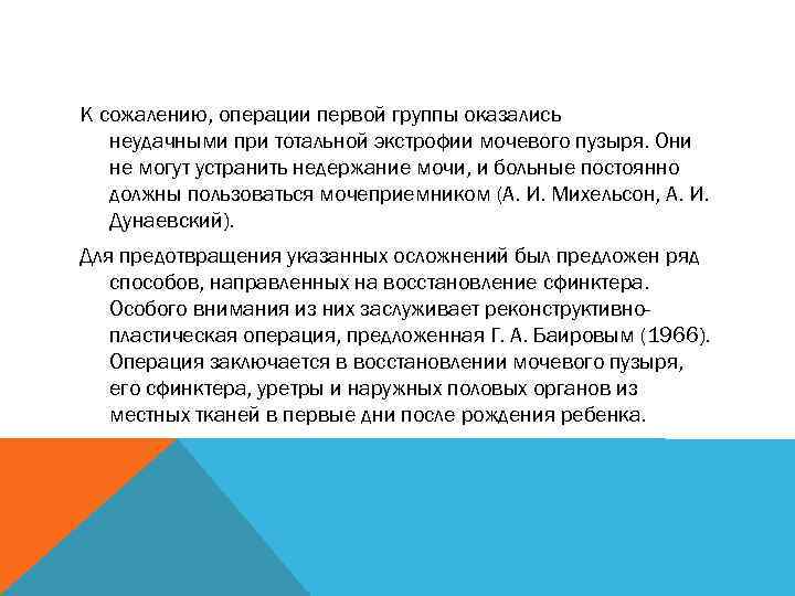 К сожалению, операции первой группы оказались неудачными при тотальной экстрофии мочевого пузыря. Они не