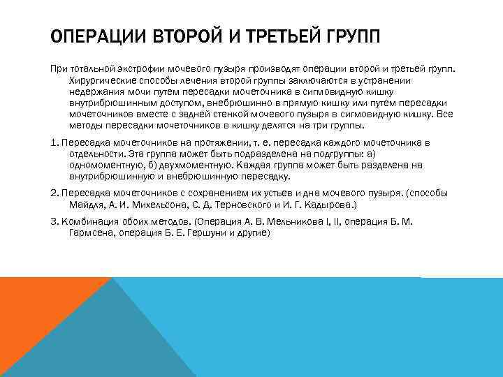 ОПЕРАЦИИ ВТОРОЙ И ТРЕТЬЕЙ ГРУПП При тотальной экстрофии мочевого пузыря производят операции второй и
