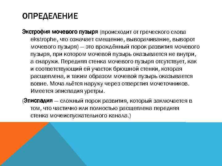 ОПРЕДЕЛЕНИЕ Экстрофия мочевого пузыря (происходит от греческого слова ekstrophe, что означает смещение, выворачивание, выворот