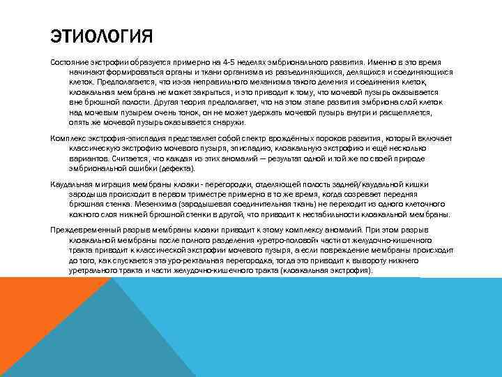 ЭТИОЛОГИЯ Состояние экстрофии образуется примерно на 4 -5 неделях эмбрионального развития. Именно в это