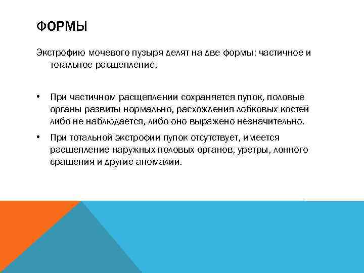 ФОРМЫ Экстрофию мочевого пузыря делят на две формы: частичное и тотальное расщепление. • При
