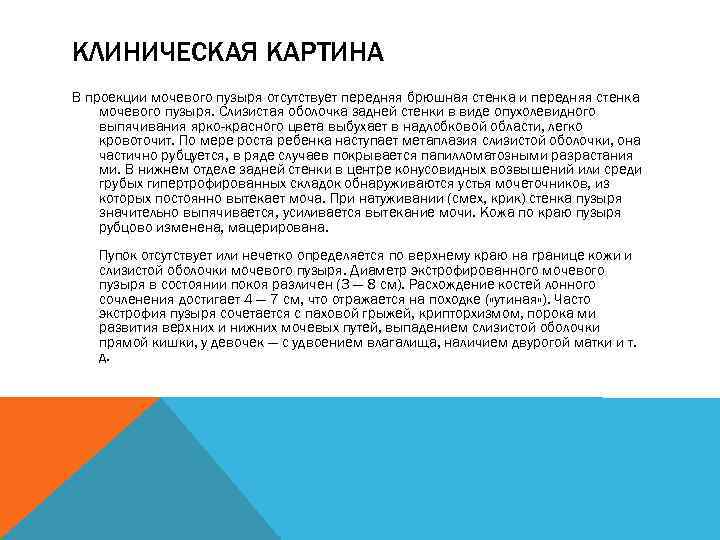 КЛИНИЧЕСКАЯ КАРТИНА В проекции мочевого пузыря отсутствует передняя брюшная стенка и передняя стенка мочевого