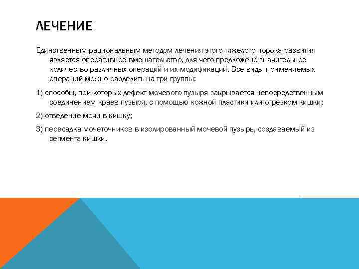 ЛЕЧЕНИЕ Единственным рациональным методом лечения этого тяжелого порока развития является оперативное вмешательство, для чего