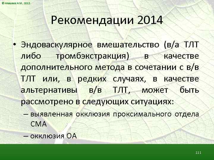 © Алашеев А. М. , 2015 Рекомендации 2014 • Эндоваскулярное вмешательство (в/а ТЛТ либо