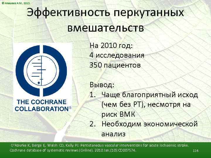 © Алашеев А. М. , 2015 Эффективность перкутанных вмешательств На 2010 год: 4 исследования