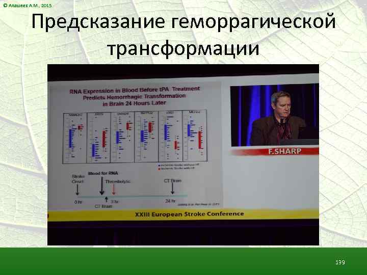 © Алашеев А. М. , 2015 Предсказание геморрагической трансформации 139 