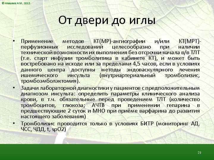 © Алашеев А. М. , 2015 От двери до иглы • Применение методов КТ(МР)-ангиографии