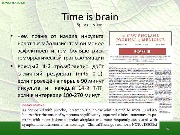 © Алашеев А. М. , 2015 Time is brain Время – мозг • Чем