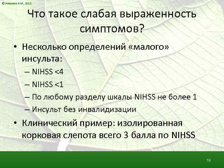 © Алашеев А. М. , 2015 Что такое слабая выраженность симптомов? • Несколько определений