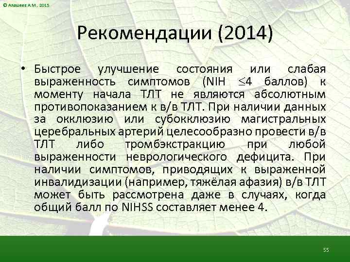 © Алашеев А. М. , 2015 Рекомендации (2014) • Быстрое улучшение состояния или слабая