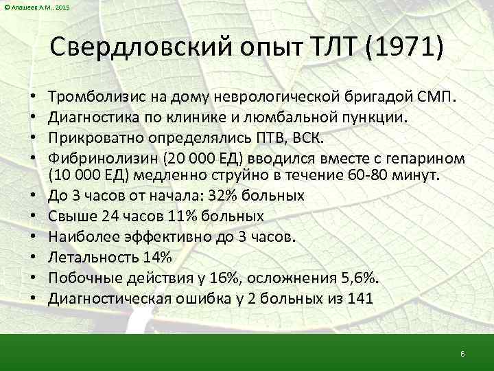 © Алашеев А. М. , 2015 Свердловский опыт ТЛТ (1971) • • • Тромболизис