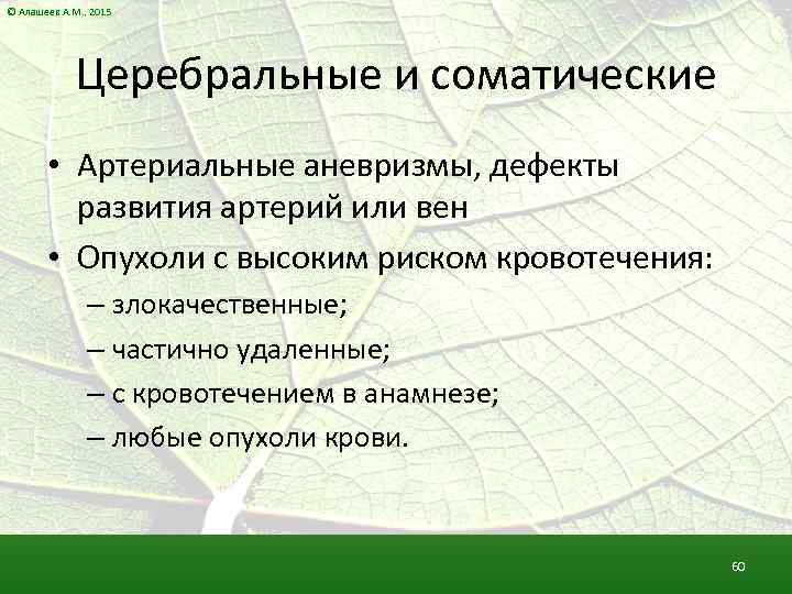 © Алашеев А. М. , 2015 Церебральные и соматические • Артериальные аневризмы, дефекты развития