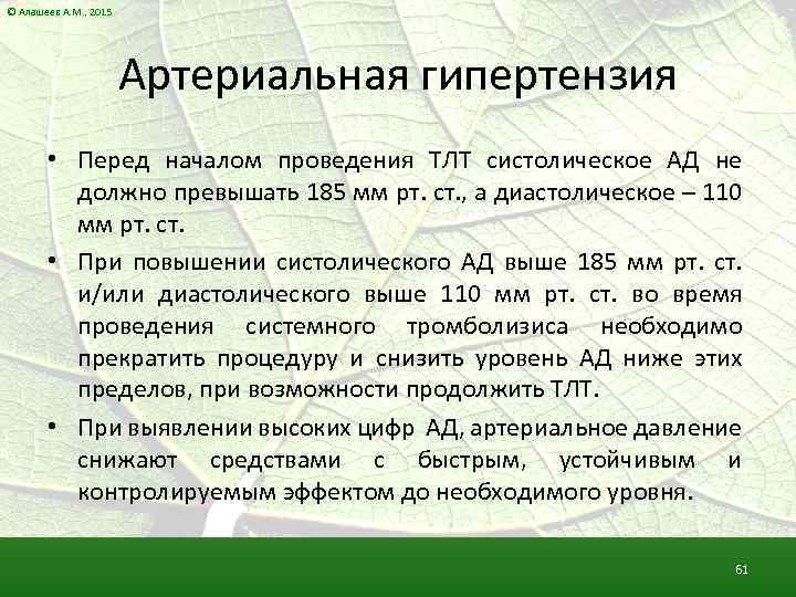 © Алашеев А. М. , 2015 Артериальная гипертензия • Перед началом проведения ТЛТ систолическое