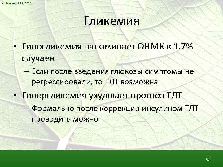 © Алашеев А. М. , 2015 Гликемия • Гипогликемия напоминает ОНМК в 1. 7%