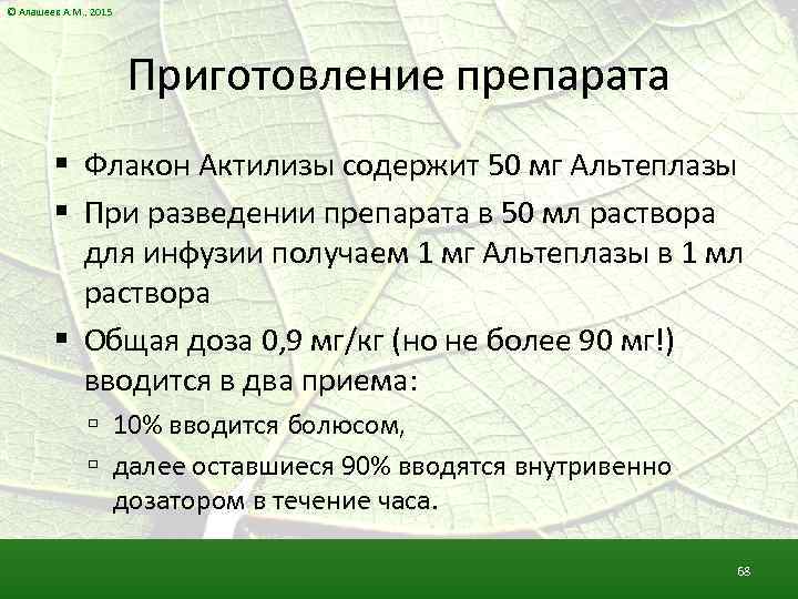 © Алашеев А. М. , 2015 Приготовление препарата Флакон Актилизы содержит 50 мг Альтеплазы