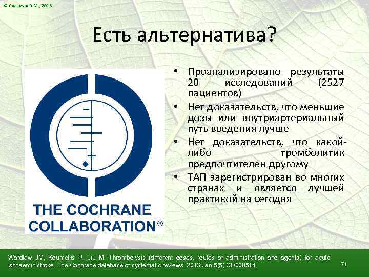 © Алашеев А. М. , 2015 Есть альтернатива? • Проанализировано результаты 20 исследований (2527