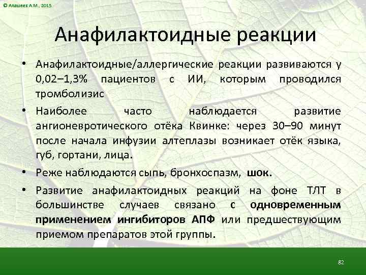 © Алашеев А. М. , 2015 Анафилактоидные реакции • Анафилактоидные/аллергические реакции развиваются у 0,