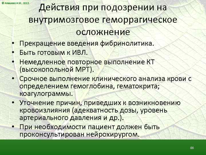 Действия при подозрении на внутримозговое геморрагическое осложнение © Алашеев А. М. , 2015 •