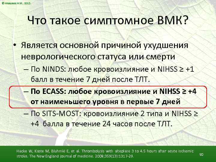 © Алашеев А. М. , 2015 Что такое симптомное ВМК? • Является основной причиной