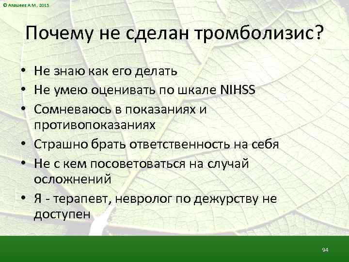 © Алашеев А. М. , 2015 Почему не сделан тромболизис? • Не знаю как