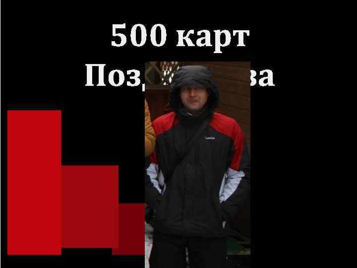 500 карт Позднякова 