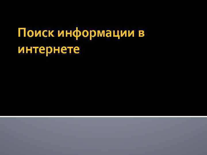 Поиск информации в интернете 