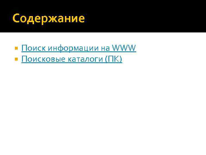 Содержание Поиск информации на WWW Поисковые каталоги (ПК) 
