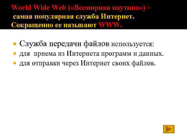 World Wide Web ( «Всемирная паутина» ) – самая популярная служба Интернет. Сокращенно ее