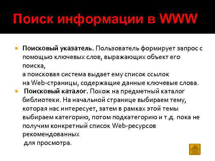 Поиск информации в WWW Поисковый указатель. Пользователь формирует запрос с помощью ключевых слов, выражающих