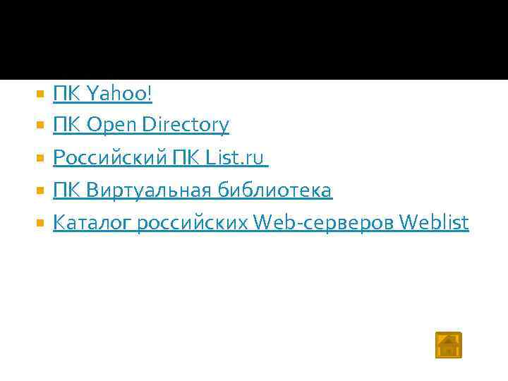  ПК Yahoo! ПК Open Directory Российский ПК List. ru ПК Виртуальная библиотека Каталог
