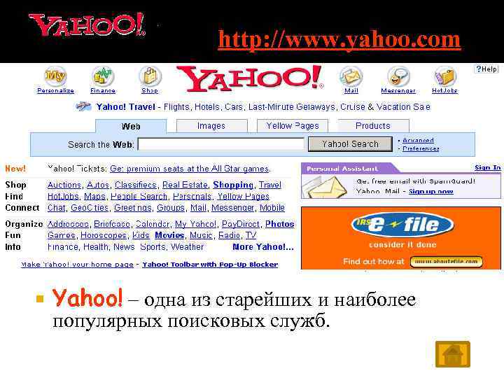http: //www. yahoo. com Yahoo! – одна из старейших и наиболее популярных поисковых служб.