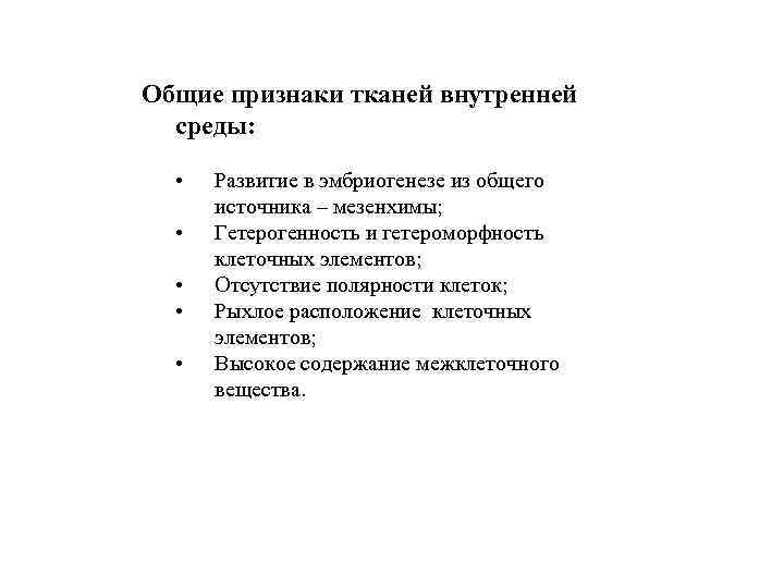 Общие признаки тканей внутренней среды: • • • Развитие в эмбриогенезе из общего источника