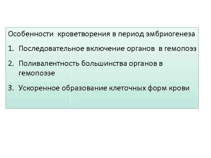 Особенности кроветворения в период эмбриогенеза 1. Последовательное включение органов в гемопоэз 2. Поливалентность большинства