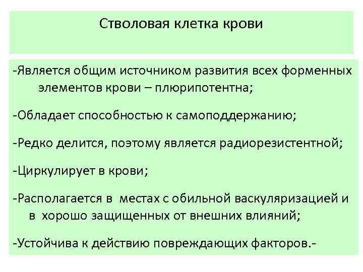 Стволовая клетка крови -Является общим источником развития всех форменных элементов крови – плюрипотентна; -Обладает