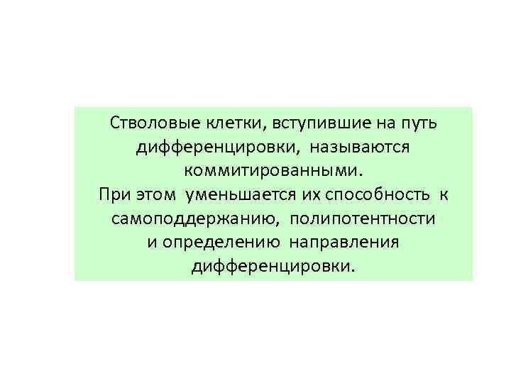 Стволовые клетки, вступившие на путь дифференцировки, называются коммитированными. При этом уменьшается их способность к