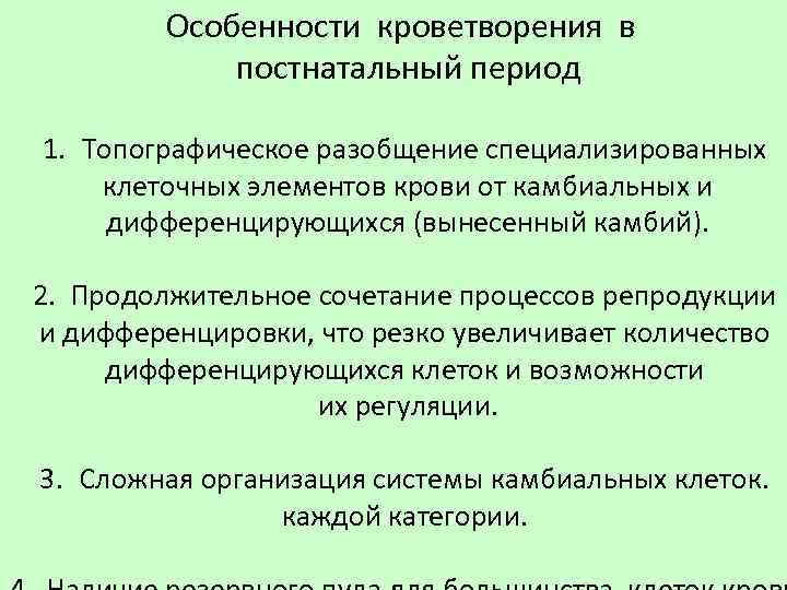 Особенности кроветворения в постнатальный период 1. Топографическое разобщение специализированных клеточных элементов крови от камбиальных