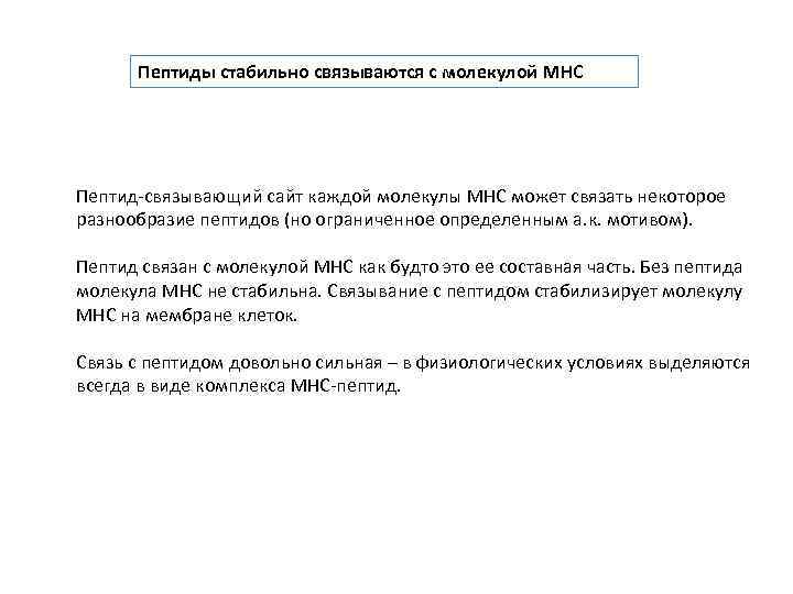 Пептиды стабильно связываются с молекулой MHC Пептид-связывающий сайт каждой молекулы MHC может связать некоторое