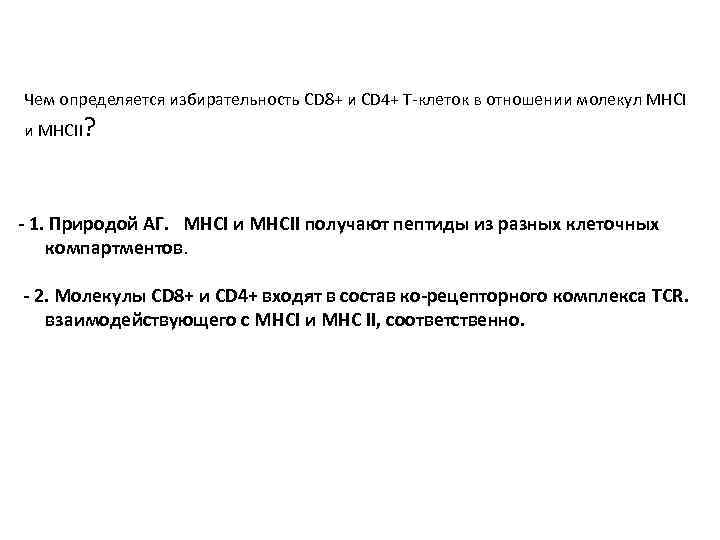 Чем определяется избирательность CD 8+ и CD 4+ Т-клеток в отношении молекул MHCI и