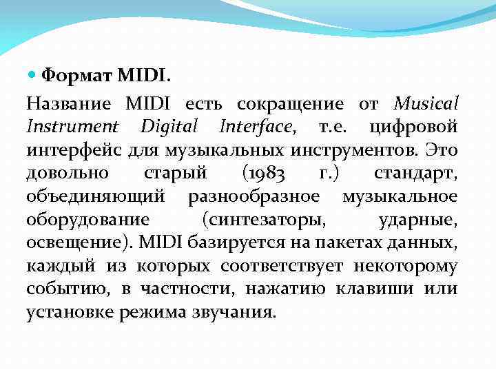  Формат MIDI. Название MIDI есть сокращение от Musical Instrument Digital Interface, т. е.