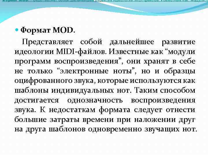 Формат MOD. Представляет собой дальнейшее развитие идеологии MIDI-файлов. Известные как “модули п Формат MOD.