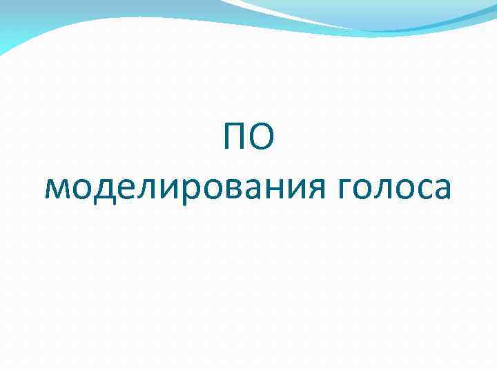 ПО моделирования голоса 