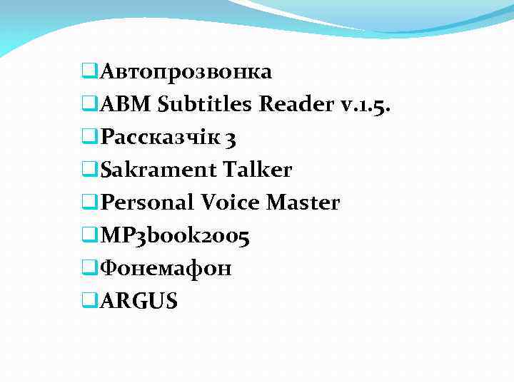 q. Автопрозвонка q. ABM Subtitles Reader v. 1. 5. q. Рассказчiк 3 q. Sakrament