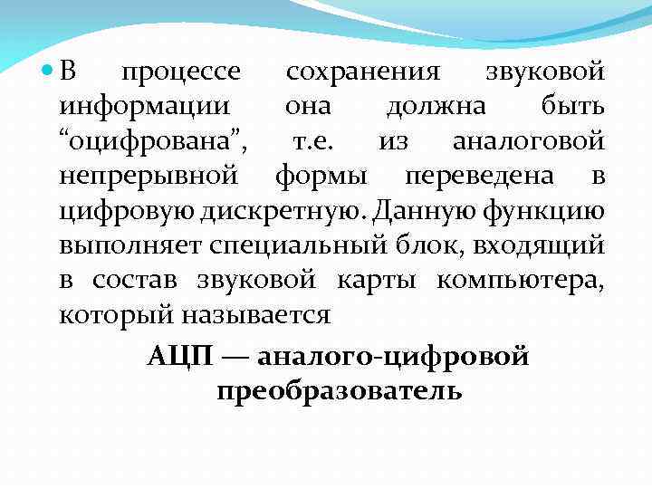  В процессе сохранения звуковой информации она должна быть “оцифрована”, т. е. из аналоговой
