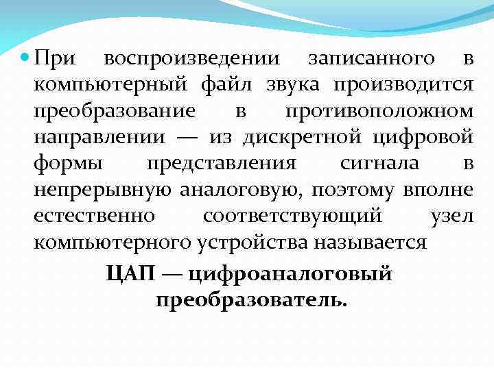  При воспроизведении записанного в компьютерный файл звука производится преобразование в противоположном направлении —