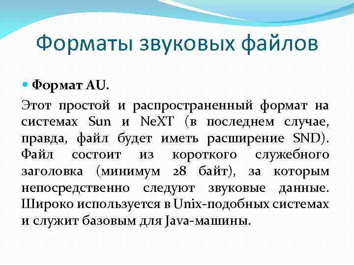 Форматы звуковых файлов Формат AU. Этот простой и распространенный формат на системах Sun и