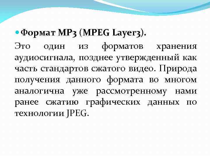  Формат MP 3 (MPEG Layer 3). Это один из форматов хранения аудиосигнала, позднее